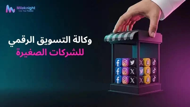 وكالة تسويق رقمي للشركات الصغيرة